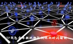 TP钱包卖币提现排队到账的