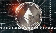 加密货币是否是骗局？深