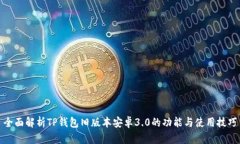 全面解析TP钱包旧版本安卓
