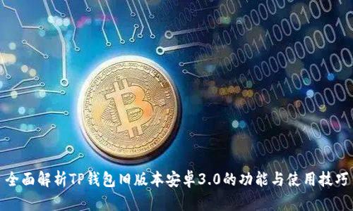 全面解析TP钱包旧版本安卓3.0的功能与使用技巧