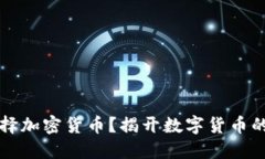 为什么选择加密货币？揭