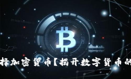 为什么选择加密货币？揭开数字货币的神秘面纱