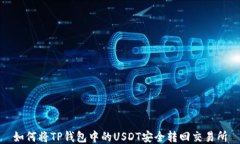 如何将TP钱包中的USDT安全