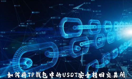 
如何将TP钱包中的USDT安全转回交易所