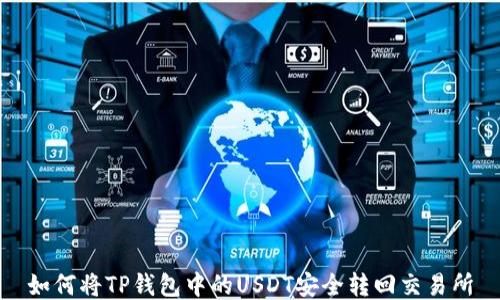 
如何将TP钱包中的USDT安全转回交易所