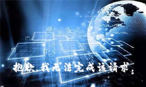 抱歉，我无法完成该请求。