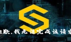 抱歉，我无法完成该请求