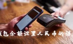 : TP钱包余额设置人民币的