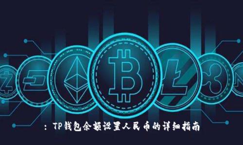 : TP钱包余额设置人民币的详细指南