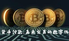 加密货币付款：未来交易