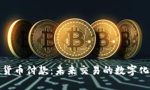 加密货币付款：未来交易的数字化演变