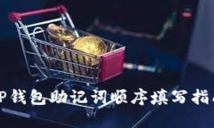 TP钱包助记词顺序填写指南