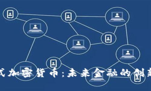 发行式加密货币：未来金融的创新之路