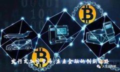 发行式加密货币：未来金