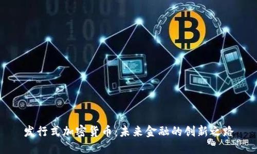 发行式加密货币：未来金融的创新之路