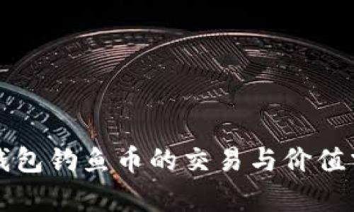 TP钱包钓鱼币的交易与价值分析