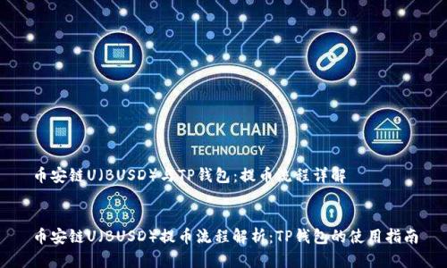 币安链U（BUSD）与TP钱包：提币流程详解


币安链U（BUSD）提币流程解析：TP钱包的使用指南