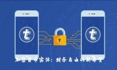 加密货币实体: 财务自由的
