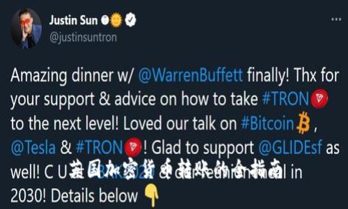 英国加密货币转账的全指南