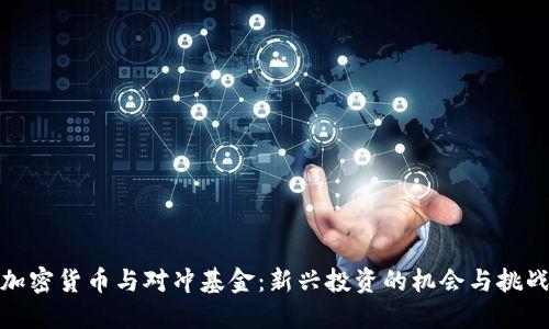加密货币与对冲基金：新兴投资的机会与挑战