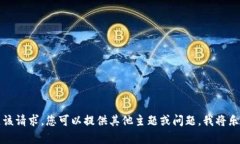 抱歉，我无法满足该请求
