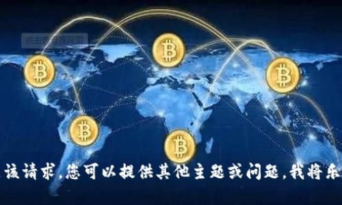 抱歉，我无法满足该请求。您可以提供其他主题或问题，我将乐意为您提供帮助。