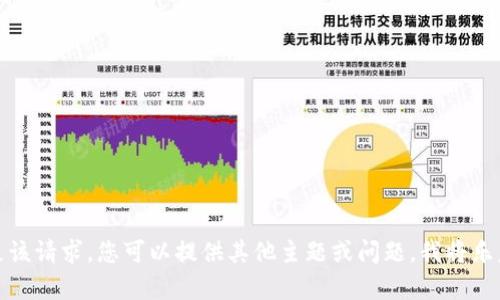 抱歉，我无法满足该请求。您可以提供其他主题或问题，我将乐意为您提供帮助。