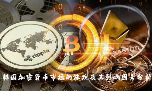 韩国加密货币市场的涨跌及其影响因素分析