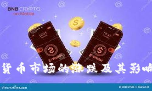 韩国加密货币市场的涨跌及其影响因素分析