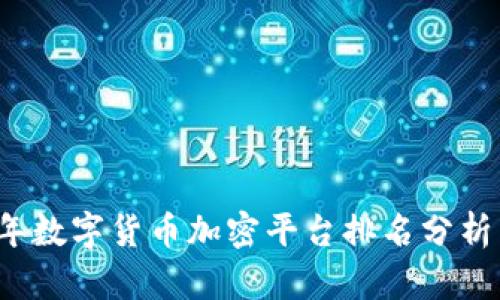 2023年数字货币加密平台排名分析与展望
