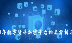 2023年数字货币加密平台排