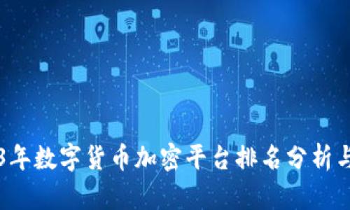 2023年数字货币加密平台排名分析与展望