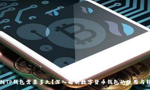 :
币安提到TP钱包需要多久？深入解析数字货币钱包的使用与转账时间