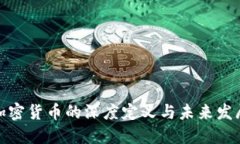 加密货币的深度定义与未