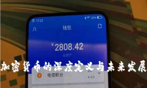 加密货币的深度定义与未来发展