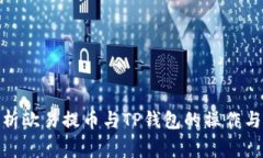 : 深入解析欧易提币与TP钱