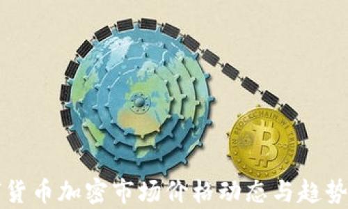
全球货币加密市场价格动态与趋势分析