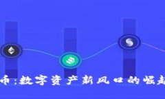 土狗加密货币：数字资产