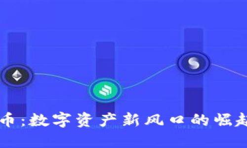 土狗加密货币：数字资产新风口的崛起与未来展望