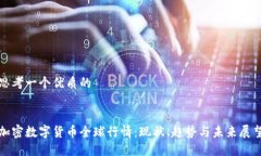思考一个优质的加密数字