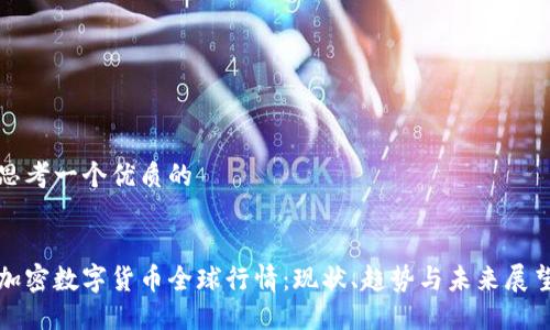 思考一个优质的


加密数字货币全球行情：现状、趋势与未来展望