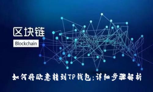如何将欧意转到TP钱包：详细步骤解析