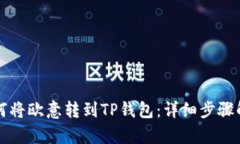 如何将欧意转到TP钱包：详