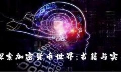 深入探索加密货币世界：