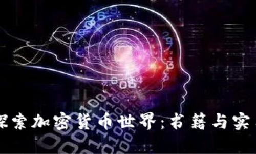 深入探索加密货币世界：书籍与实用指南