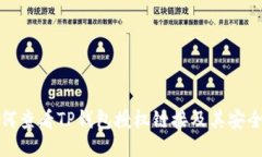 如何查看TP钱包授权链接及