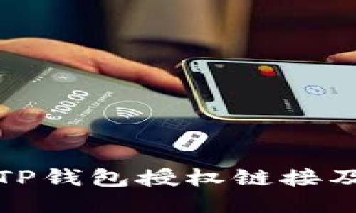 如何查看TP钱包授权链接及其安全性