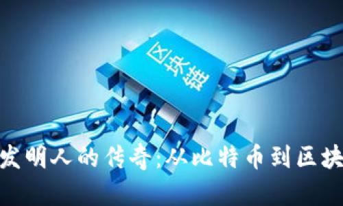 加密货币发明人的传奇：从比特币到区块链的革命