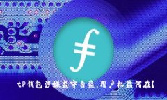  tP钱包涉嫌监守自盗，用