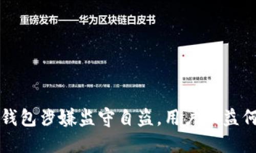  tP钱包涉嫌监守自盗，用户权益何在？